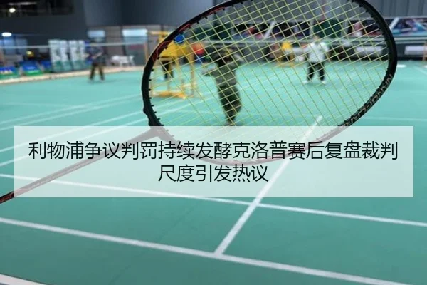 利物浦争议判罚持续发酵克洛普赛后复盘裁判尺度引发热议