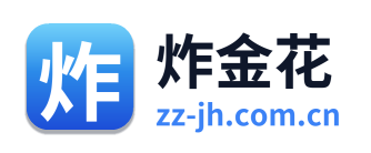 炸金花